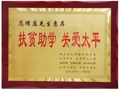扶貧助學(xué)，關(guān)愛太平